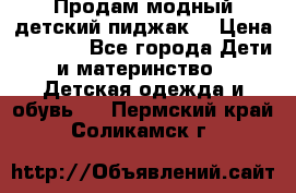 Продам модный детский пиджак  › Цена ­ 1 000 - Все города Дети и материнство » Детская одежда и обувь   . Пермский край,Соликамск г.